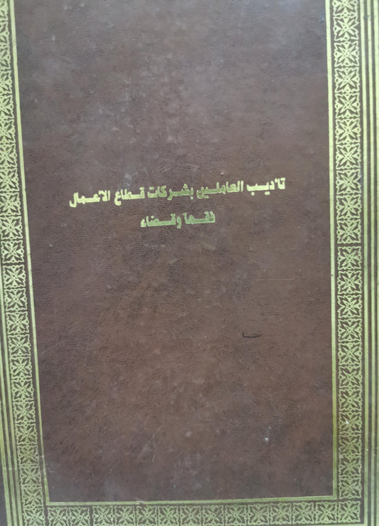 تأديب العاملين بشركات قطاع ...