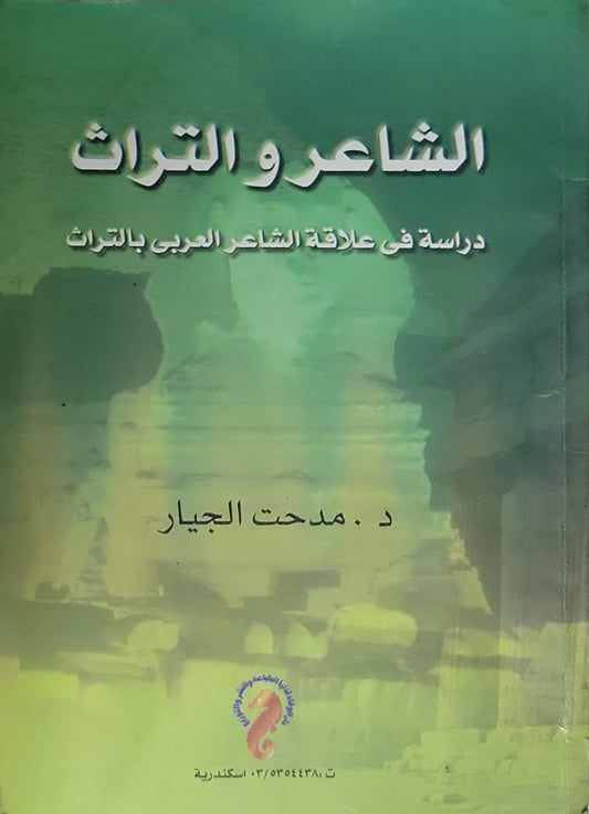 الشاعر و التراث: دراسة فى علاقة الشاعر العربى بالتراث - د. مدحت الجيار