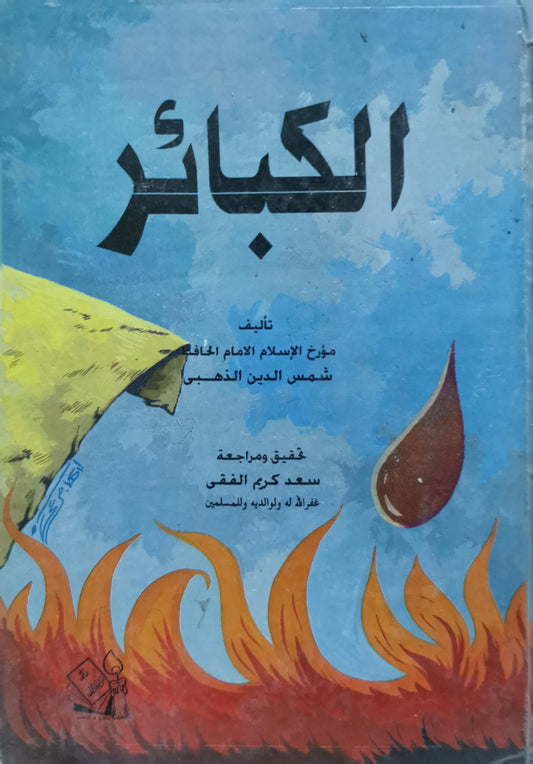 الكبائر - شمس الدين الذهبي