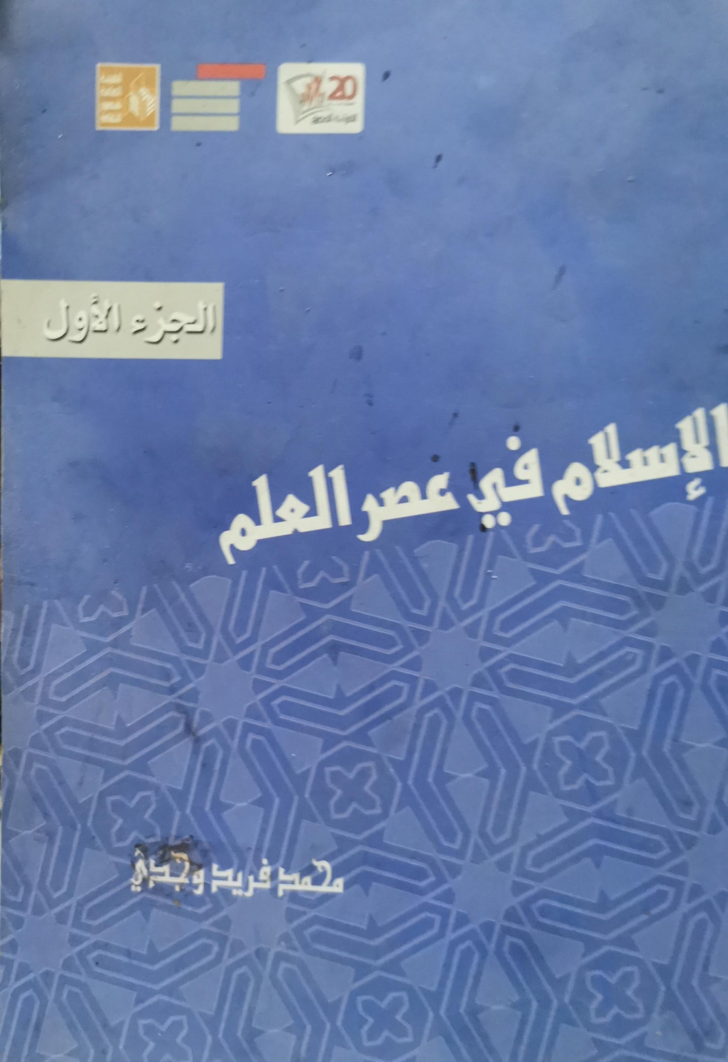 الإسلام في عصر العلم: الجزء الأول