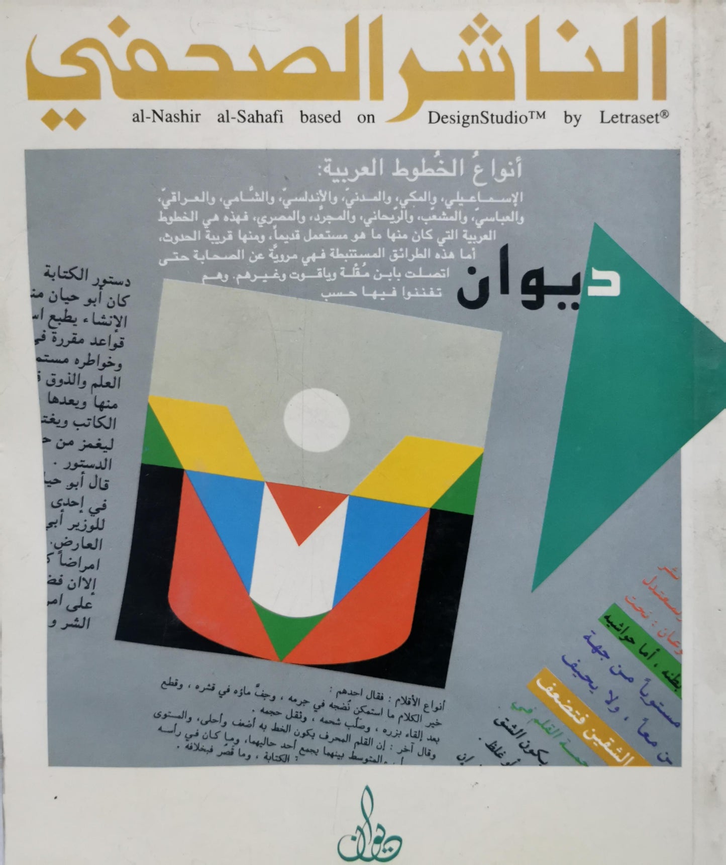 الناشر الصحفي: al-Nashir al-Sahafi based on DesignStudio by Letraset
