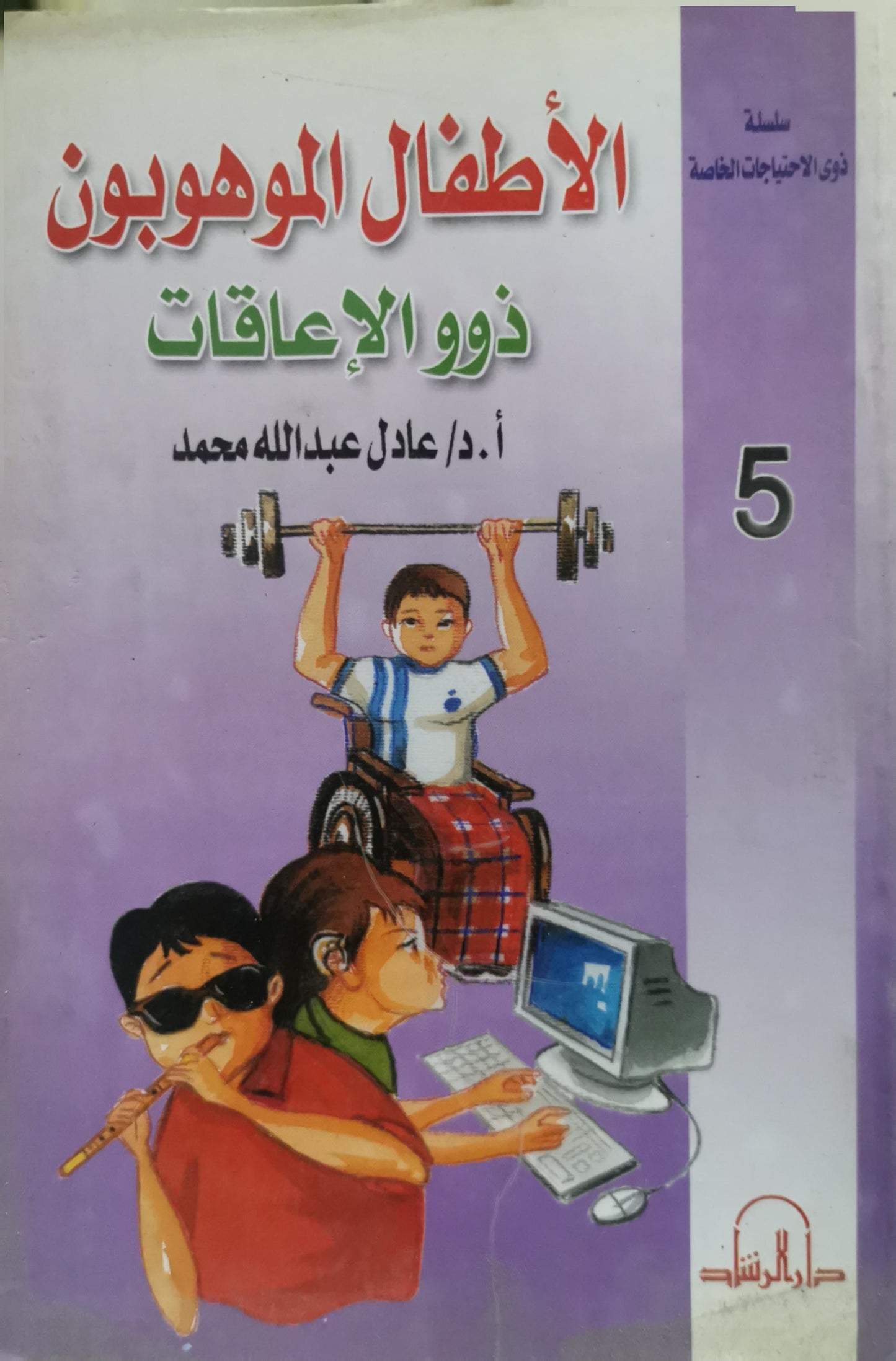 الأطفال الموهوبون ذوو الإعاقات - أ. د. عادل عبد الله محمد