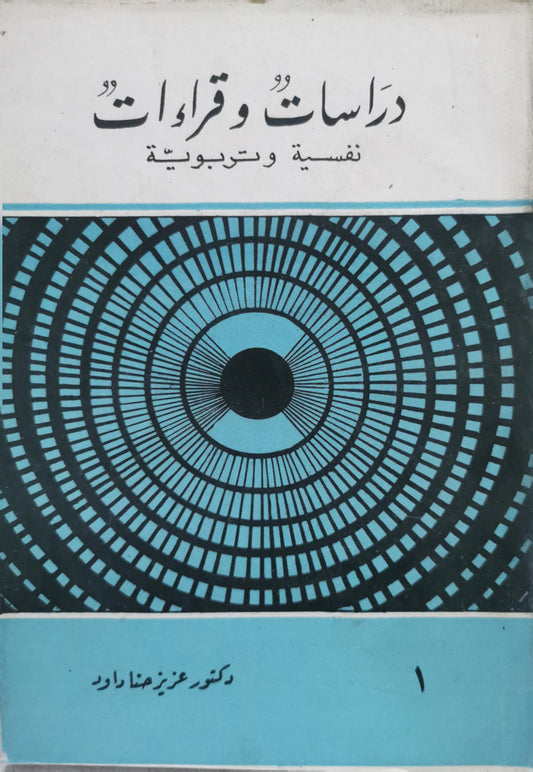 دراسات وقراءات: نفسية وتربوية - دكتور عزيز رضا داود