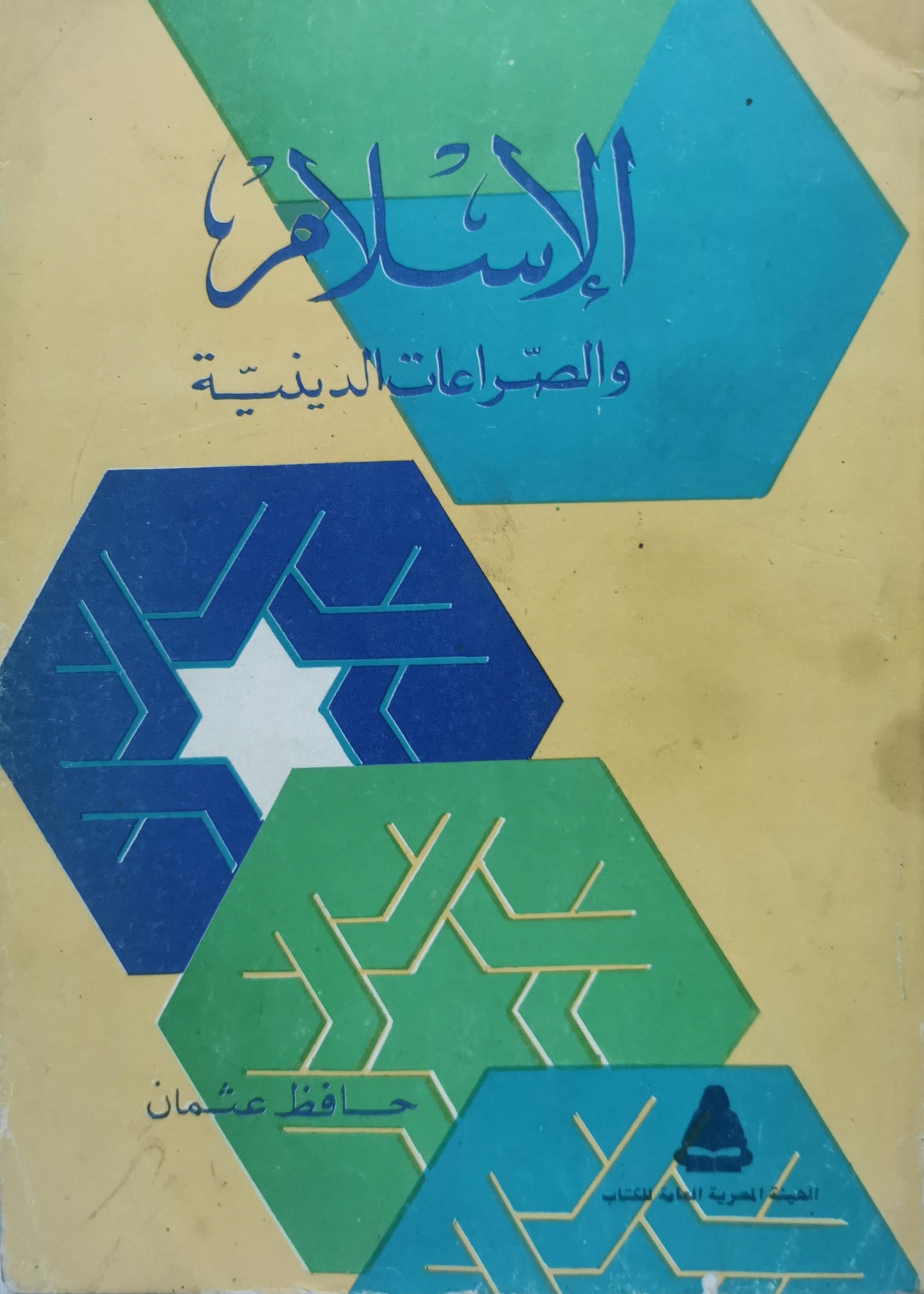 الإسلام والصراعات الدينية - حافظ عثمان