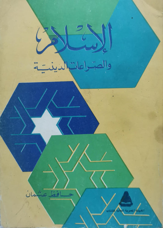 الإسلام والصراعات الدينية - حافظ عثمان