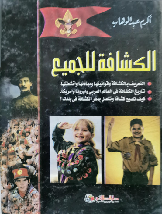 الكشافة للجميع - أكرم عبد الوهاب