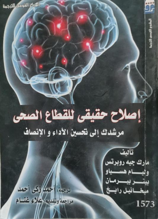 إصلاح حقيقي للقطاع الصحي: مرشدك إلى تحسين الأداء و الإنصاف - مارك جيه روبرتس - ويليام هسياو - بيتر بيرمان - ميخائيل رايش