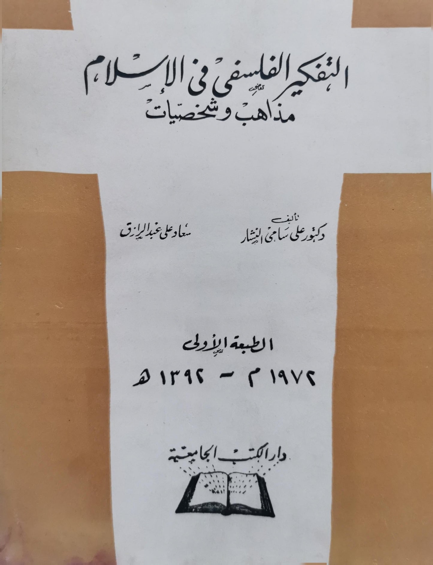 التفكير الفلسفي في الإسلام: مذاهب وشخصيات — الطبعة الأولى، 1974م - 1394هـ - علي سامي النشار
