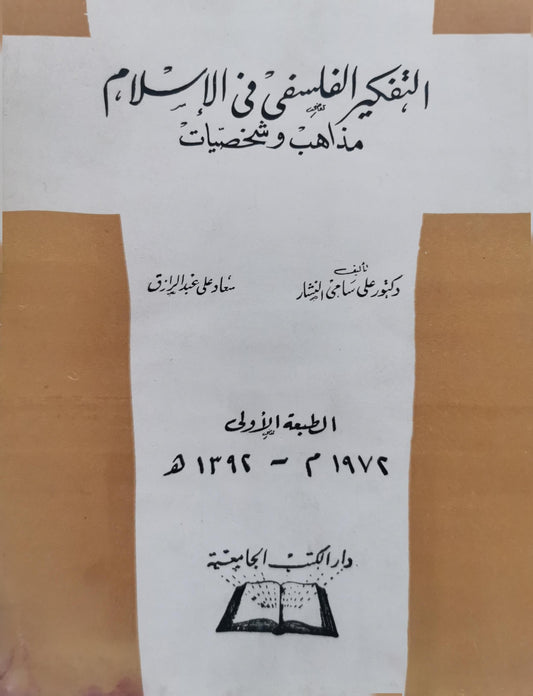 التفكير الفلسفي في الإسلام: مذاهب وشخصيات — الطبعة الأولى، 1974م - 1394هـ - علي سامي النشار