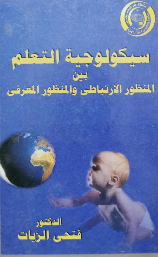 سيكولوجية التعلم: بين المنظور الارتباطى والمنظور المعرفى - الدكتور فتحى الزيات