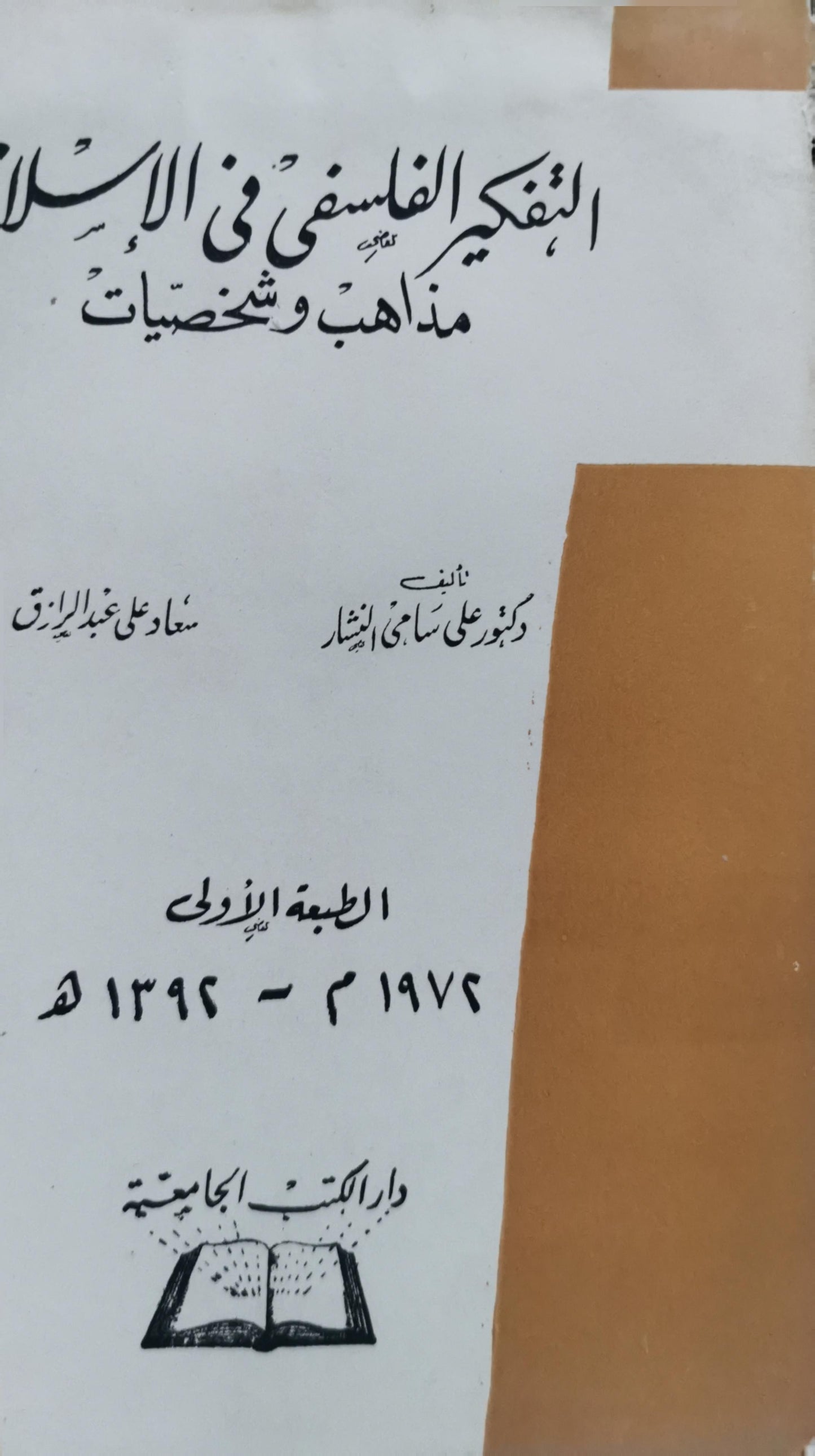 التفكير الفلسفي في الإسلام: مذاهب وشخصيات - الطبعة الأولى، 1974 م - 1394 هـ - علي سامي النشار - سعاد علي عبد الرزاق