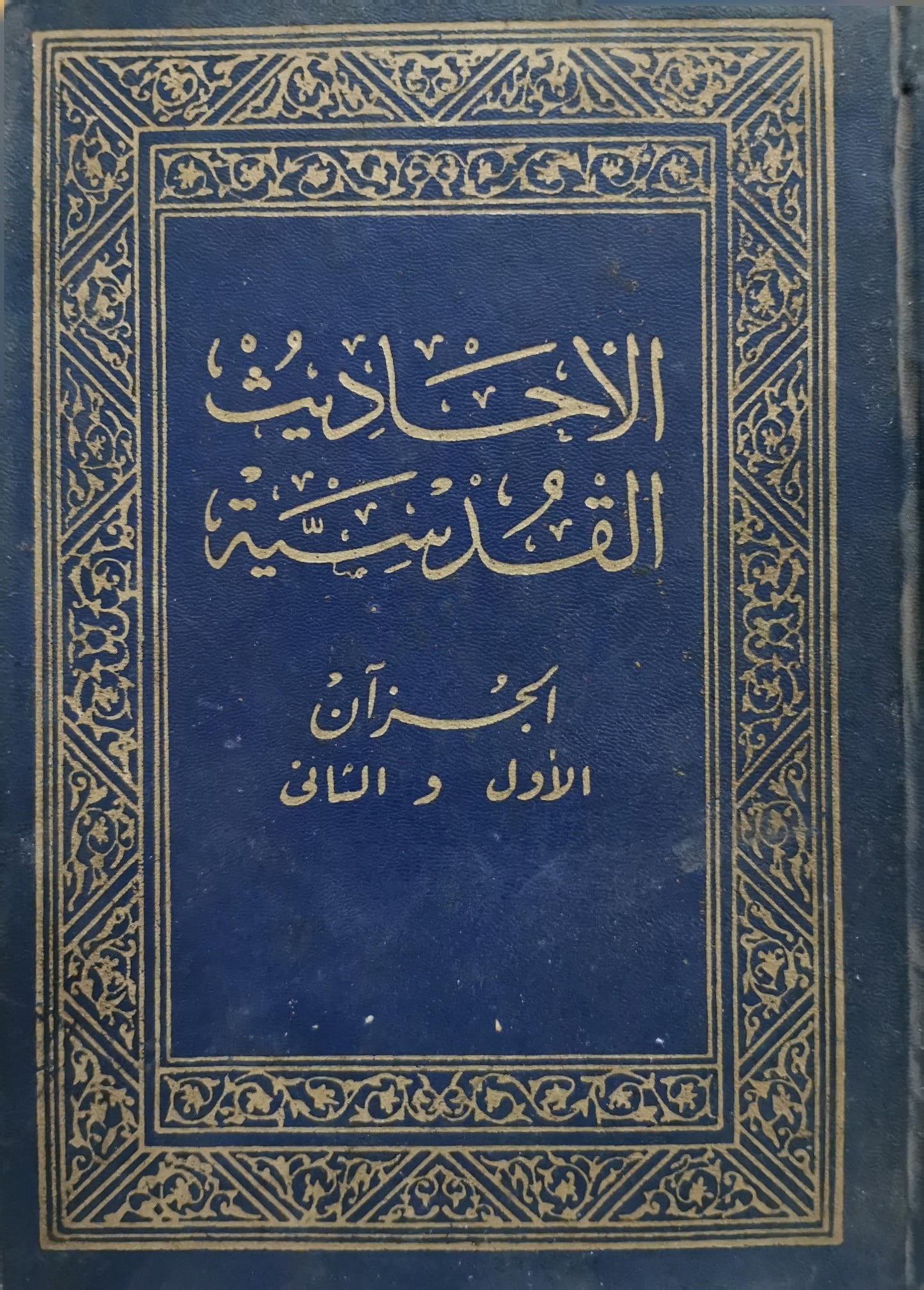 الأحاديث القدسية: الجزآن الأول و الثاني