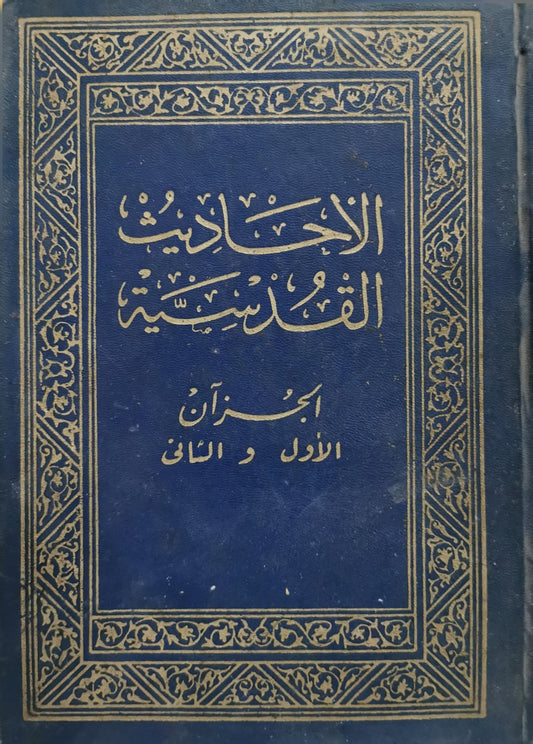الأحاديث القدسية: الجزآن الأول و الثاني