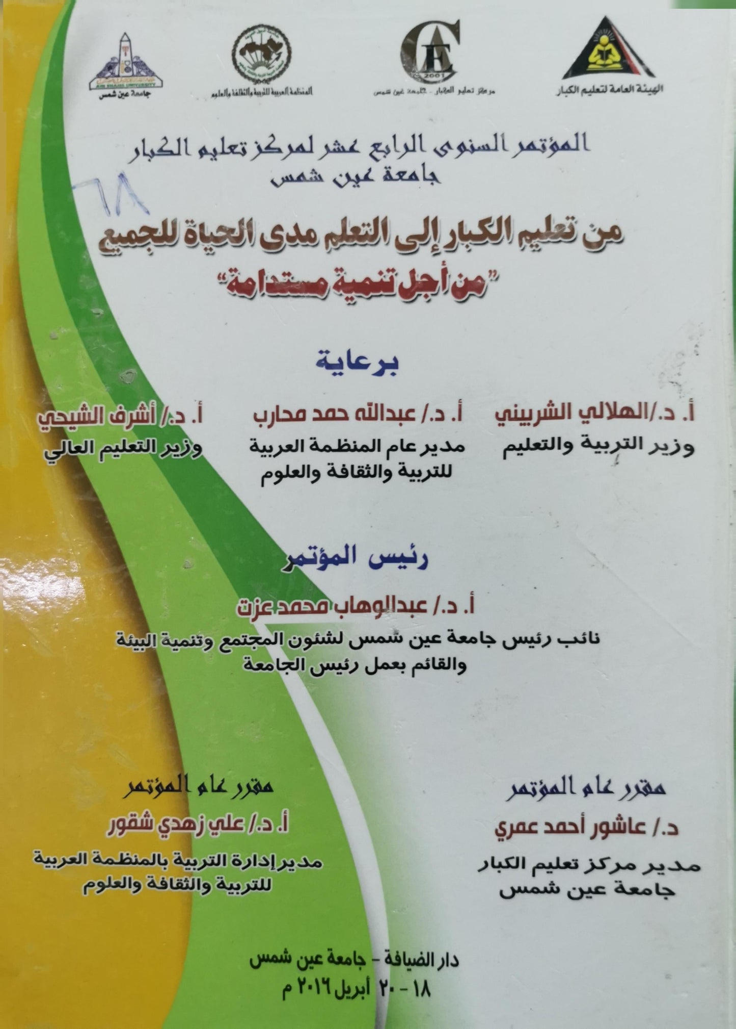 من تعليم الكبار إلى التعلم مدى الحياة للجميع: المؤتمر السنوي الرابع عشر لمركز تعليم الكبار - جامعة عين شمس: من أجل تنمية مستدامة