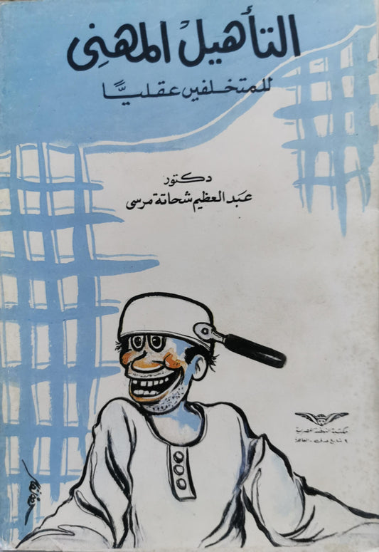 التأهيل المهني للمتخلفين عقلياً - عبد العظيم شحاتة مرسي