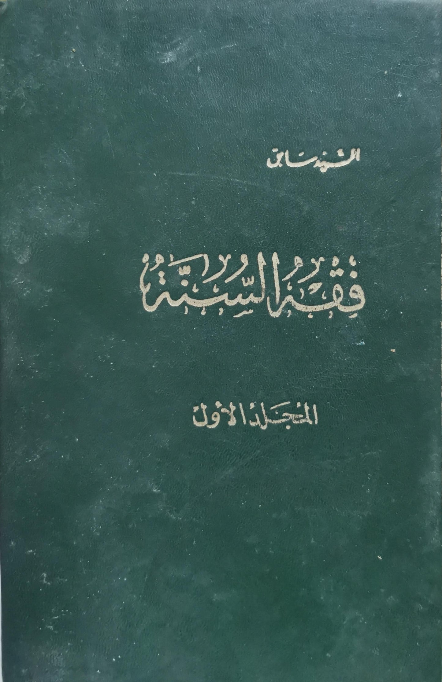 فقه السنة: المجلد الأول - السيد سابق