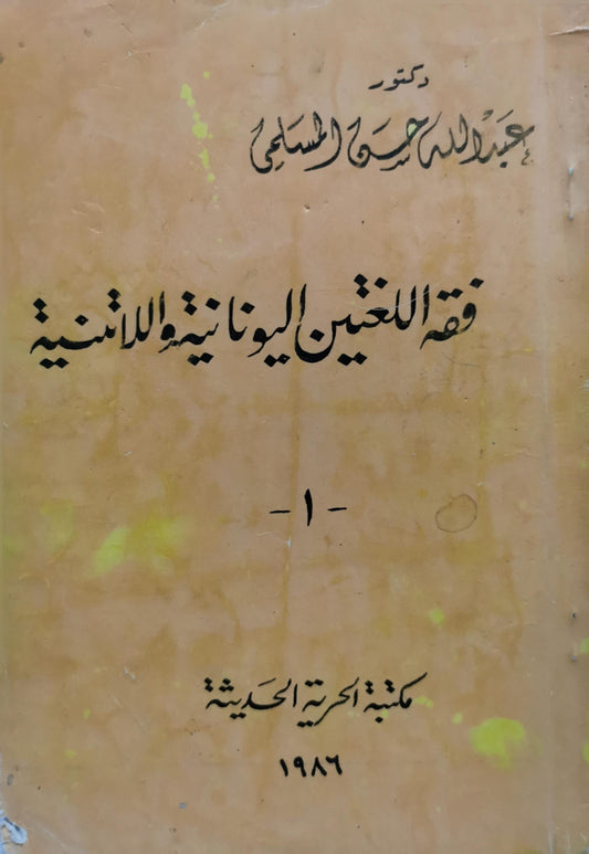 فقه اللغتين اليونانية واللاتينية: - 1 - - عبد الله حسن السالمي