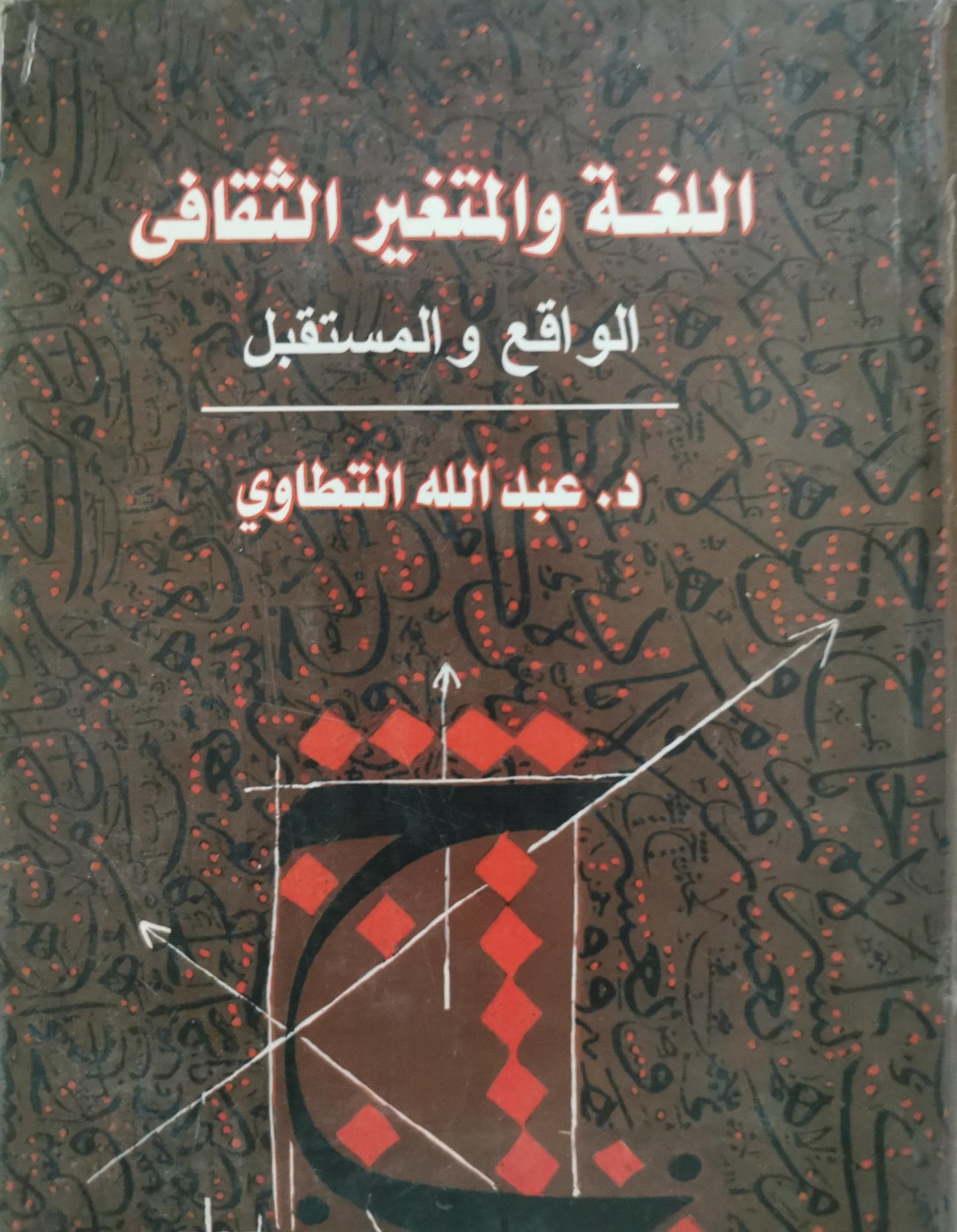 اللغة والتغير الثقافي: الواقع والمستقبل - د. عبد الله التطاوي