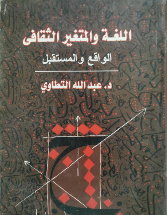 اللغة والتغير الثقافي: الواقع والمستقبل - د. عبد الله التطاوي
