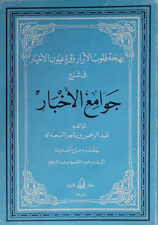بهجة قلوب الأبرار وقرة عيون الأخيار: في شرح جوامع الأخبار - عبد الرحمن بن ناصر السعدي - أشرف بن عبد المقصود بن عبد الرحيم