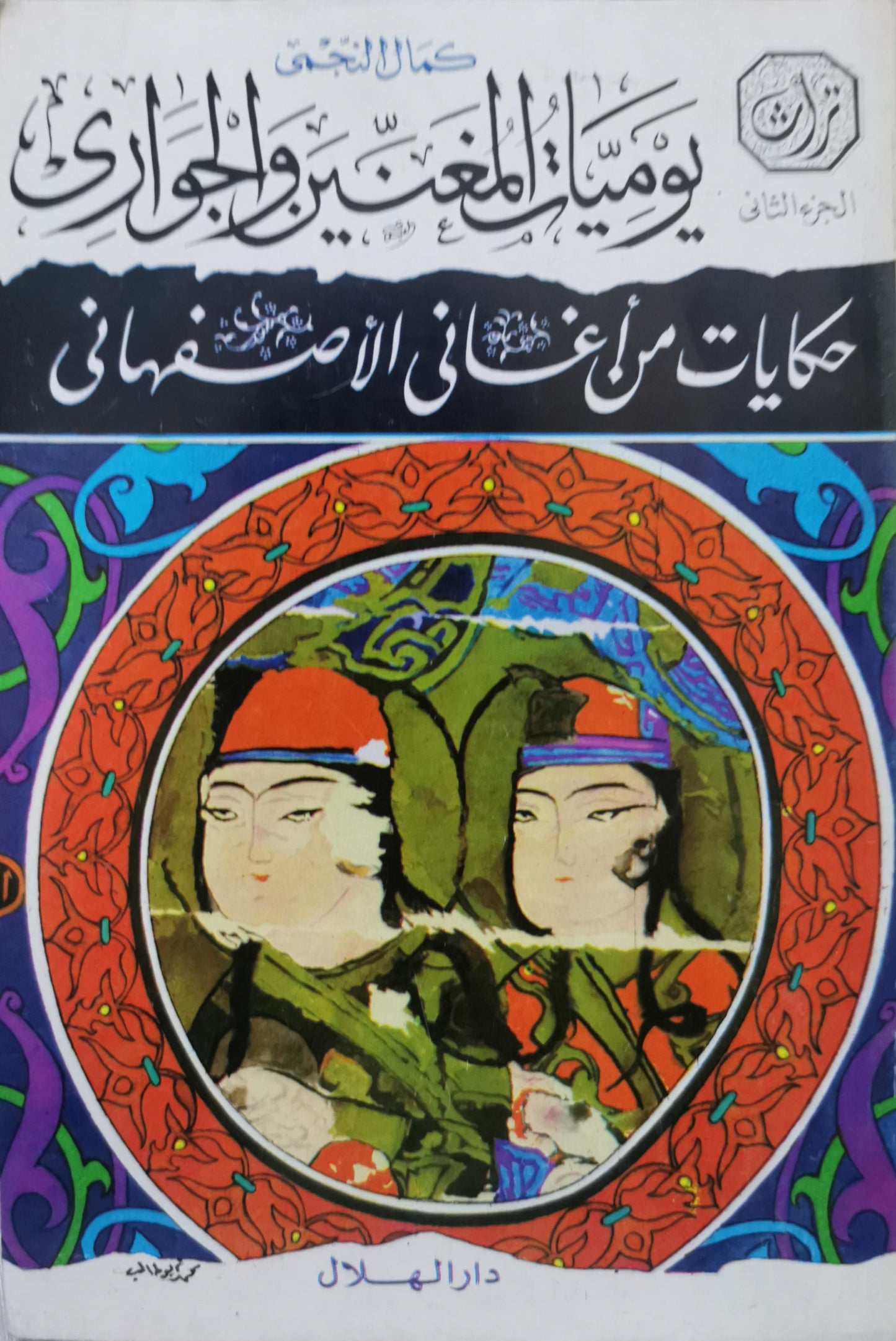 يوميات المغنين والجواري: حكايات من أغاني الأصبهاني - الجزء الثاني - كمال النجمي
