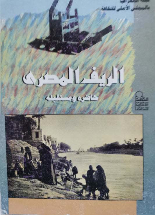 الريف المصري: حاضره ومستقبله