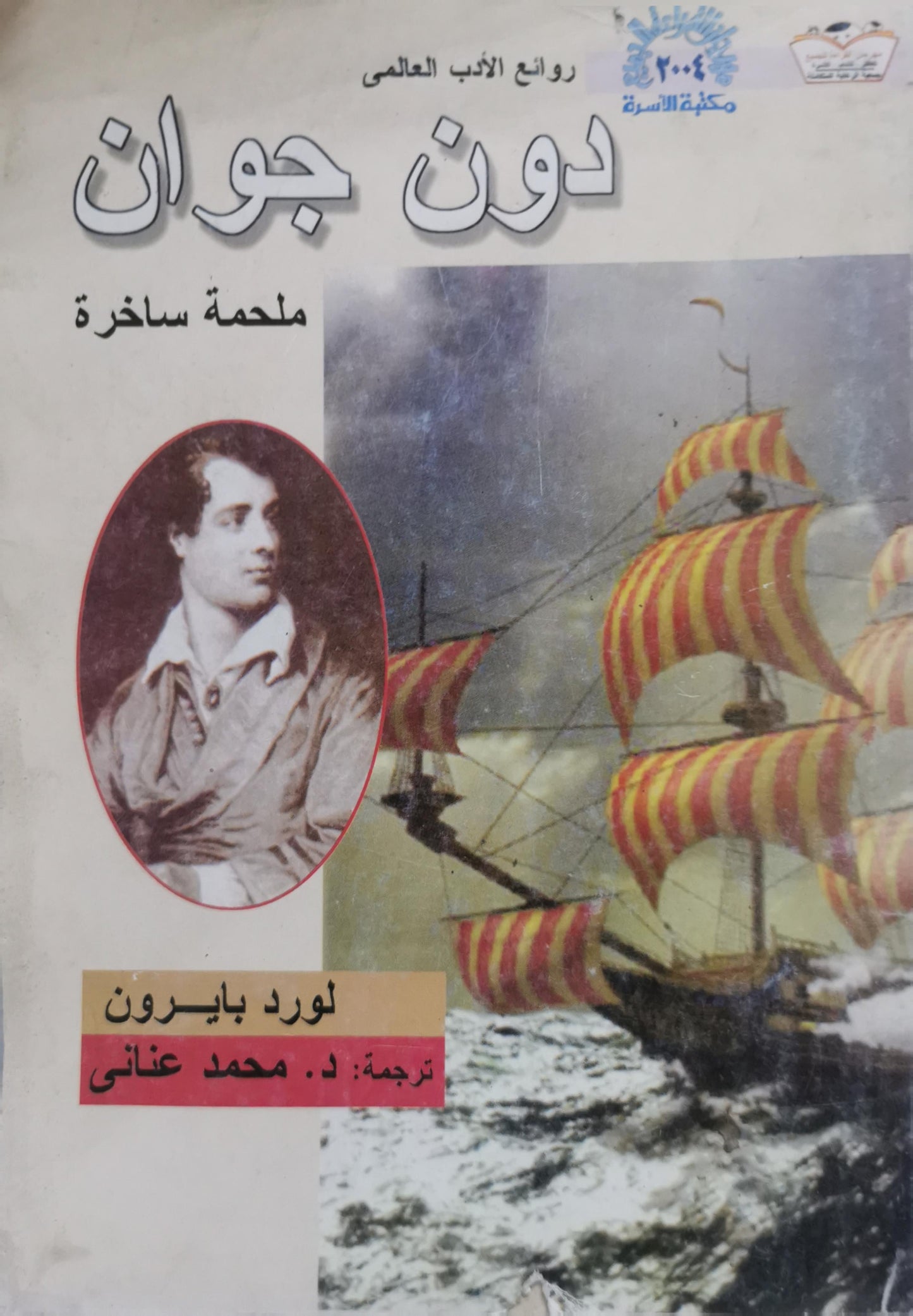 دون جوان: ملحمة ساخرة - لورد بايرون - د. محمد عناني