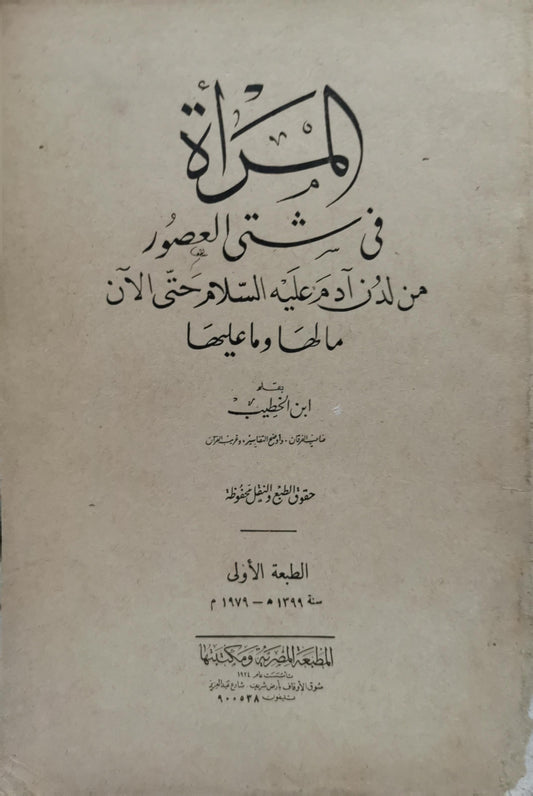 المرأة في شتى العصور: من لدن آدم عليه السلام حتى الآن ما لها وما عليها — الطبعة الأولى، سنة ١٣٩٩ هـ - ١٩٧٩ م - ابن الخطيب