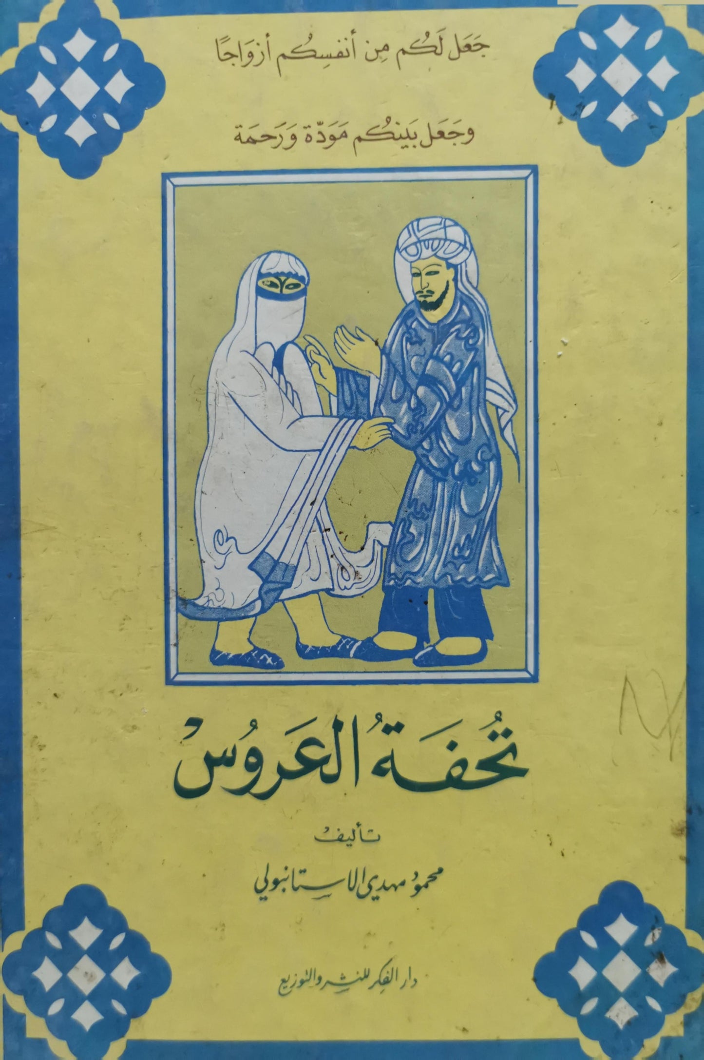تحفة العروس - محمود مهدي الاستنبولي