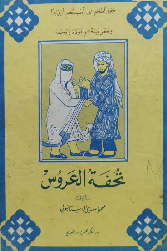 تحفة العروس - محمود مهدي الاستنبولي