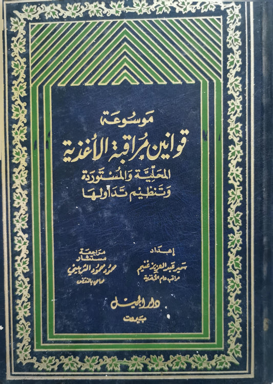 موسوعة قوانين مراقبة الأغذية المحلية والمستوردة وتنظيم تداولها - سمير عبد العزيز غنيم