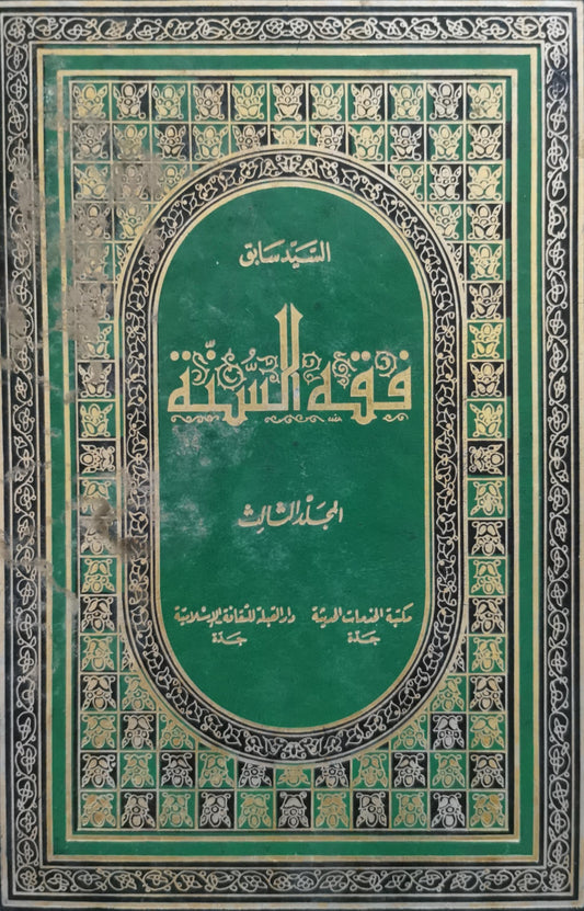فقه السنة: المجلد الثالث - السيد سابق