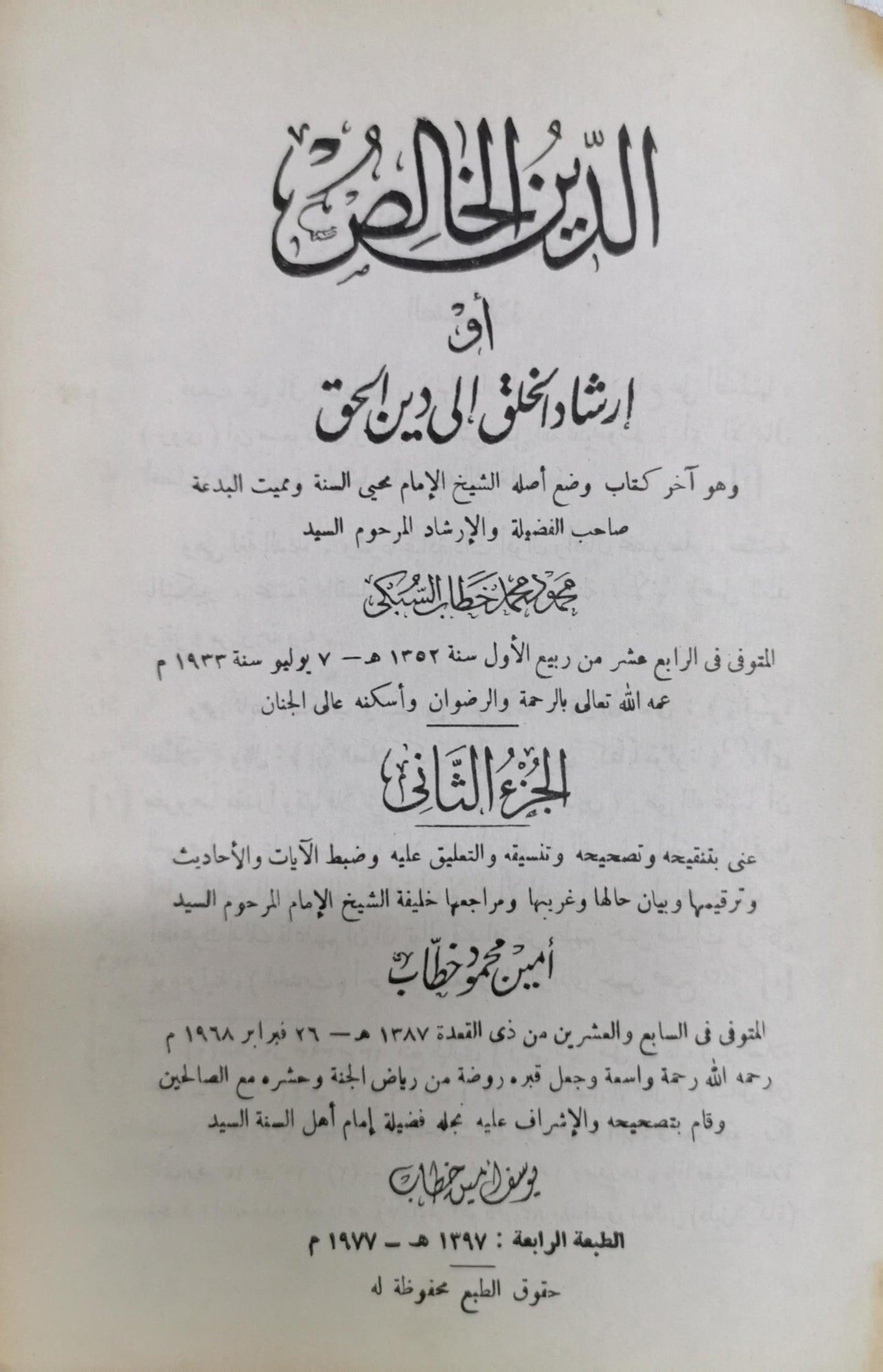 الدين الخالص: أو إرشاد الخلق إلى دين الحق، الجزء الثاني، الطبعة الرابعة (1397 هـ / 1977 م)