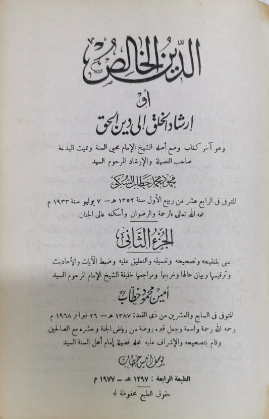 الدين الخالص: أو إرشاد الخلق إلى دين الحق، الجزء الثاني، الطبعة الرابعة (1397 هـ / 1977 م)