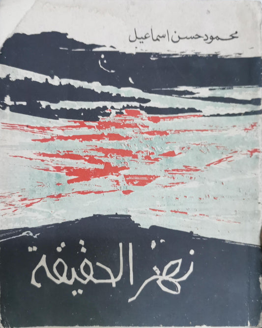 نهر الحقيقة - محمود حسن اسماعيل