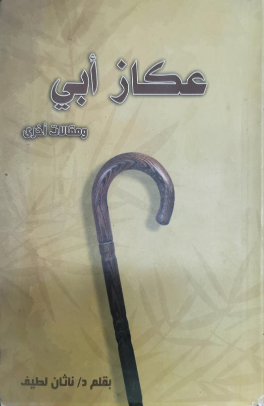 عكاز أبي: ومقالات أخرى - د. ناثان لطيف