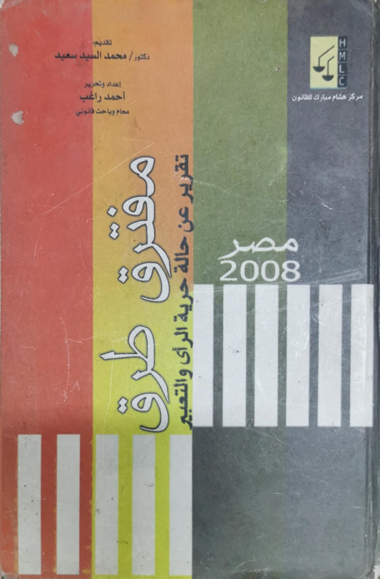 مُفترق طرق: تقرير عن حالة حرية الرأي والتعبير — مصر 2008 - أحمد راغب