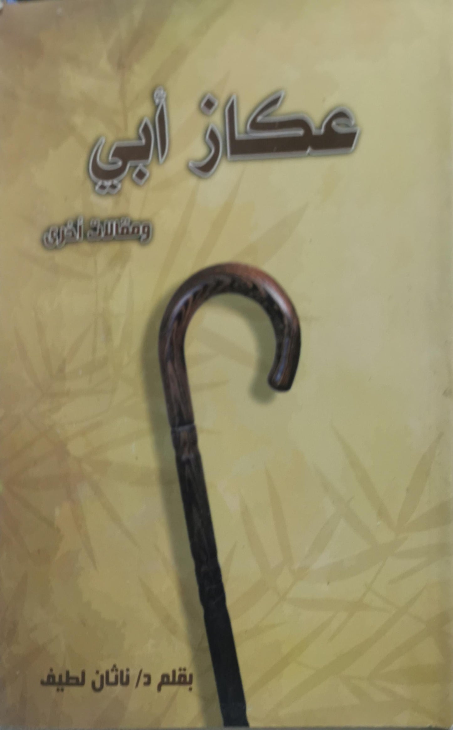 عكاز أبي: ومقالات أخرى - د. ثائر لطيف