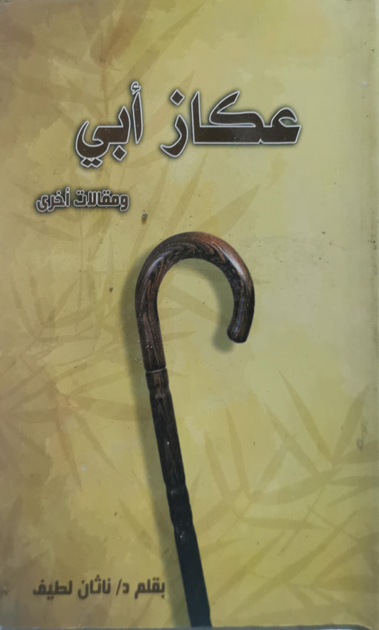 عكاز أبي: ومقالات أخرى - د. ثائر لطيف