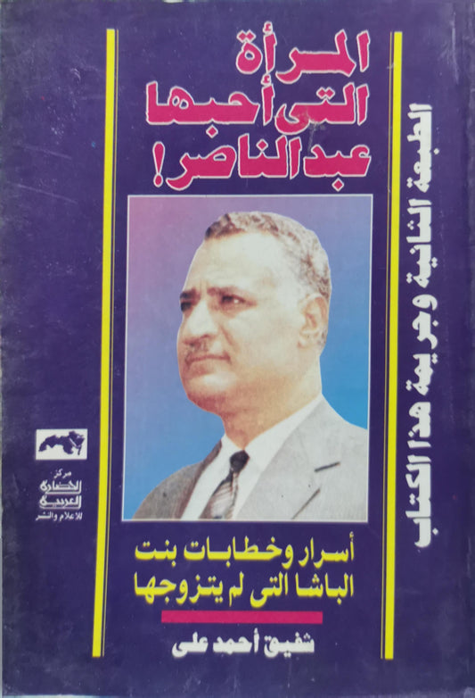 المرأة التي أحبها عبد الناصر!: أسرار وخطابات بنت الباشا التي لم يتزوجها — الطبعة الثانية - شفيق أحمد علي