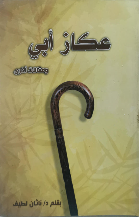 عكاز أبي: ومقالات أخرى - د/ ناثان لطيف