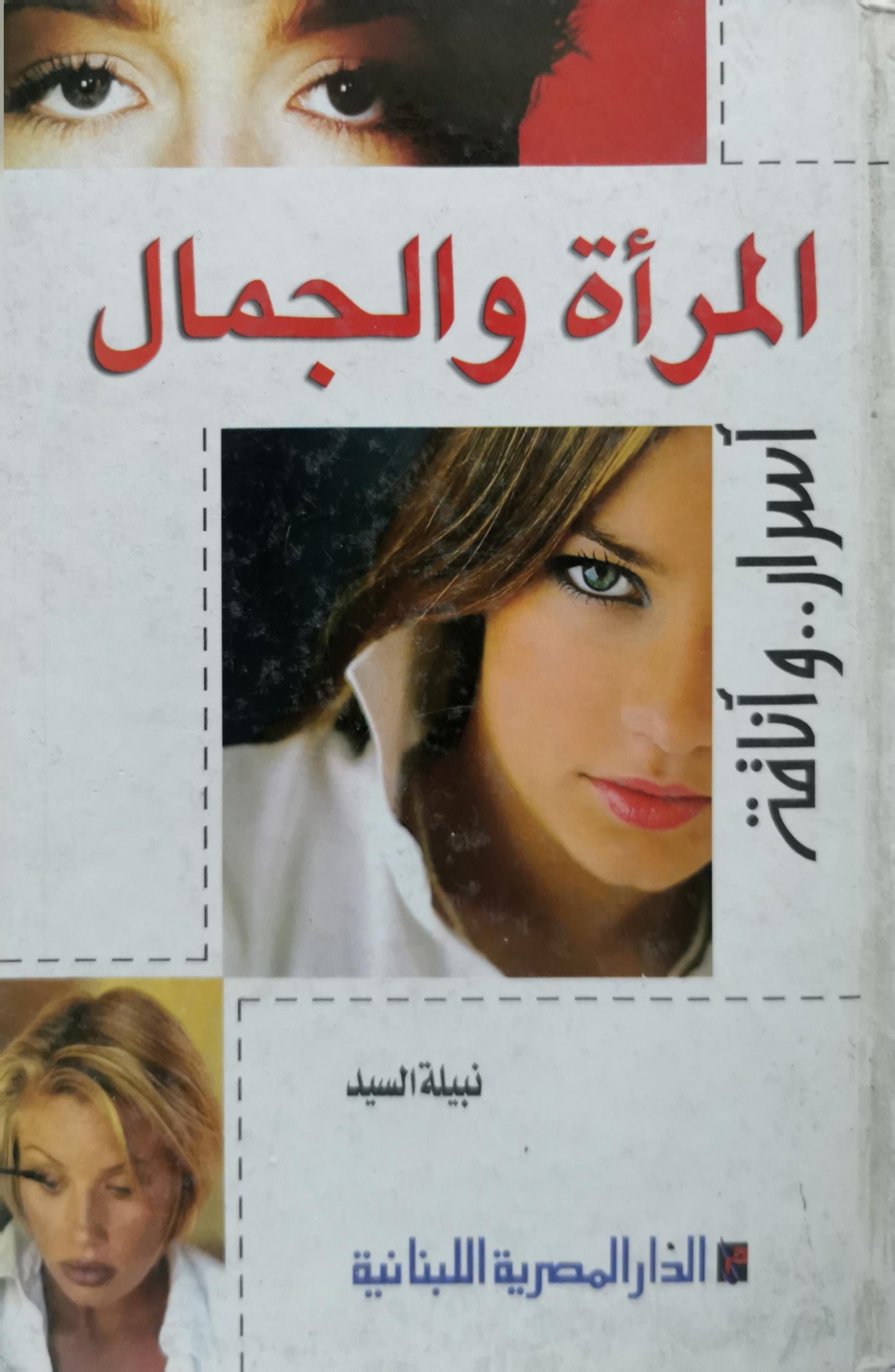 المرأة والجمال: أسرار وأناقة - نبيلة السيد