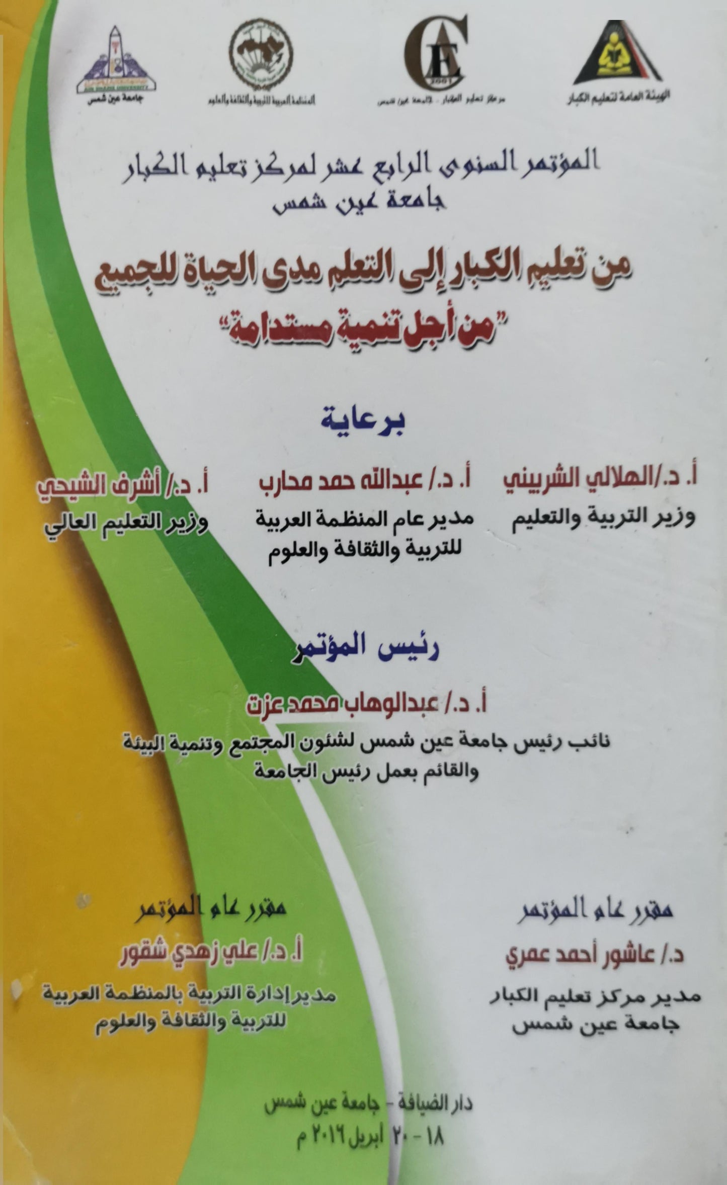 من تعليم الكبار إلى التعلم مدى الحياة للجميع: من أجل تنمية مستدامة: المؤتمر السنوي الرابع عشر لمركز تعليم الكبار - جامعة عين شمس