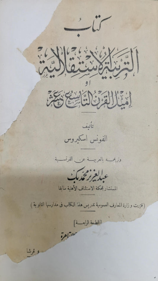 التربية الاستقلالية: أو أمثال القرن التاسع عشر — الطبعة الرابعة - ألفونس اسكيروس - عبد العزيز محمد بك