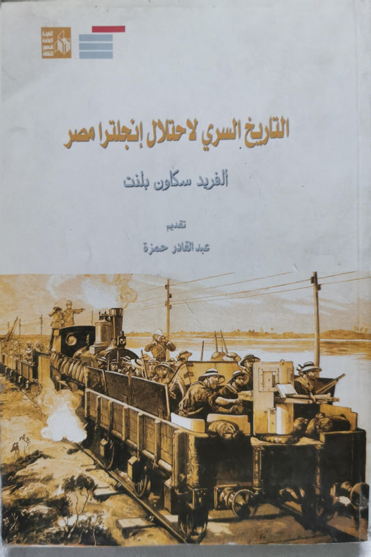 التاريخ السري لاحتلال إنجلترا مصر - ألفريد سكاون بلنت