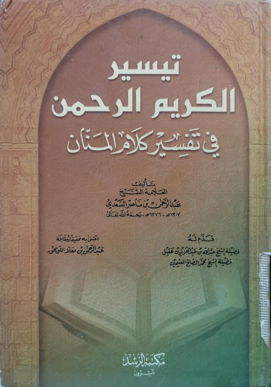 تيسير الكريم الرحمن في تفسير كلام المنان - عبد الرحمن بن ناصر السعدي