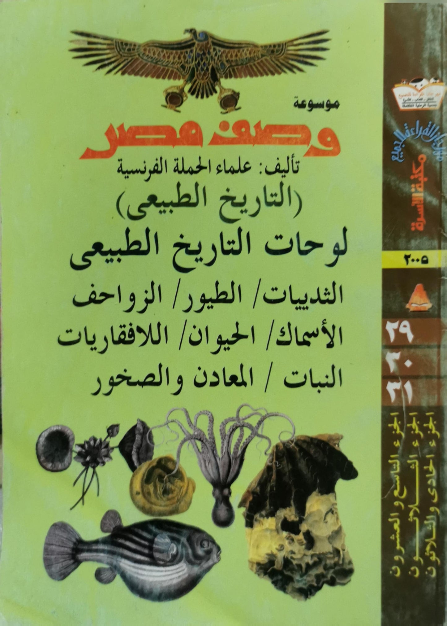 لوحات التاريخ الطبيعي: موسوعة وصف مصر – (التاريخ الطبيعي) - علماء الحملة الفرنسية