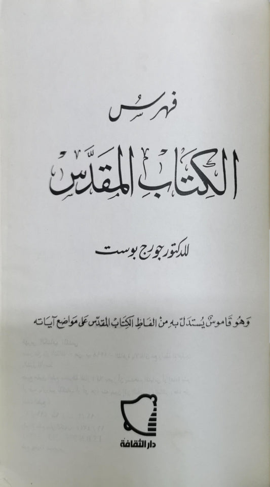 فهرس الكتاب المقدس: وهو قاموس يستدلّ به من ألفاظ الكتاب المقدّس على مواضع آياته - الدكتور جورج بوست