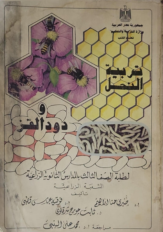 تربية النحل و دود القز: لطلبة الصف الثالث بالمدارس الثانوية الزراعية - الشعبة الزراعية