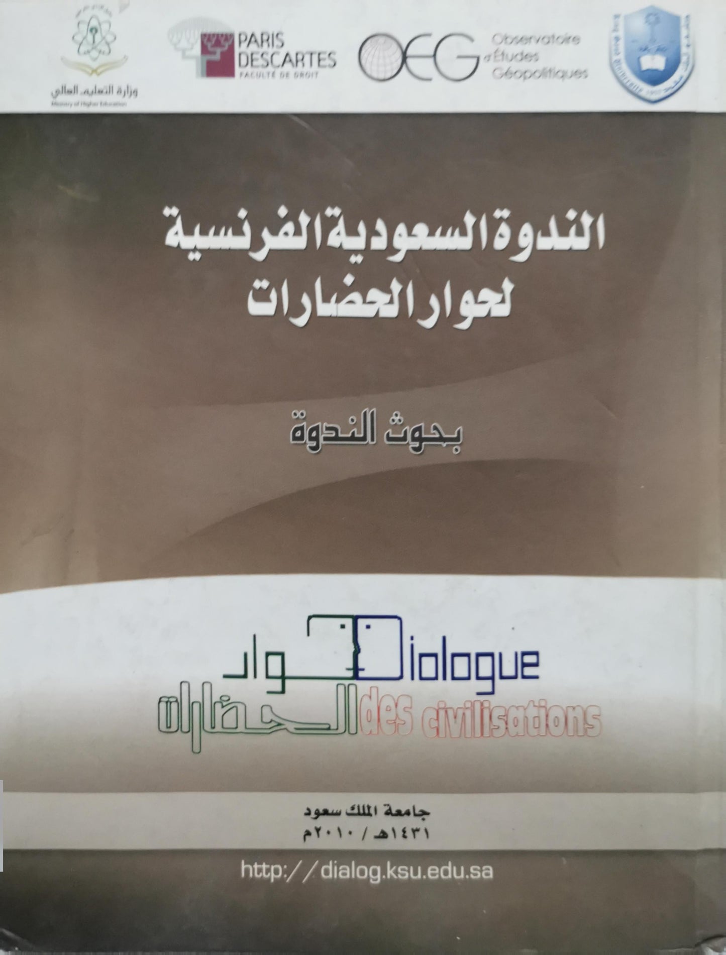 الندوة السعودية الفرنسية لحوار الحضارات: بحوث الندوة